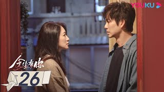 MULTISUB【今生有你 Because of Love】EP26  钟汉良李小冉爱恨纠葛虐恋升级 钟汉良李小冉王阳田蕾希范诗然秦鸣悦  都市爱情片  优酷YOUKU [upl. by Yedarb]