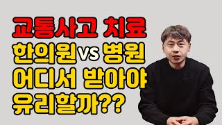 교통사고 치료 한의원에서만 받으면 수천만원 날릴수도 있습니다 [upl. by Aaron]