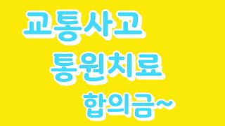 교통사고 통원치료 합의금 정리해 볼께요 [upl. by Petronille382]