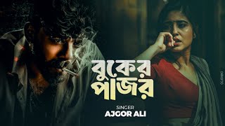 Buker Pajor 🔥 বুকের পাঁজর  Ajgor Ali Bangla New Song 2025 [upl. by Olivann]