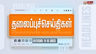 Today Headlines  11 December 2023  காலை தலைப்புச் செய்திகள்  Headlines  Polimer News [upl. by Nylemaj]