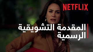 البحث عن علا  المقدمة التشويقية الرسمية  Netflix [upl. by Nanfa]