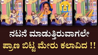 ನಟನೆ ಮಾಡುತ್ತಿರುವಾಗಲೇ ಪ್ರಾಣ ಬಿಟ್ಟ ಮೇರು ಕಲಾವಿದ  I Hulikal Nataraj [upl. by Hnirt169]