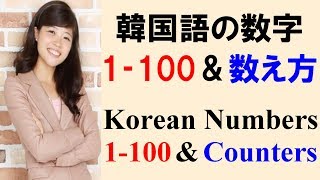 聞き流し韓国語の数字1100amp数え方：漢数詞と固有数詞対応  Korean numbers 1100 amp Counters [upl. by Aneis]