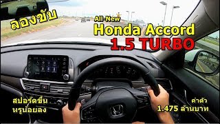 ลองขับ New Honda Accord 15 TURBO วัยรุ่นขึ้น สปอร์ตขึ้น ออปชั่นน้อย ค่าตัว 1475 ล้านบาท  POV20 [upl. by Hoseia776]