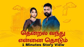 Thendral Vandhu Ennai Thodum  10062023  Today episodes  Vijay Television  1 minute story view [upl. by Mellisent]