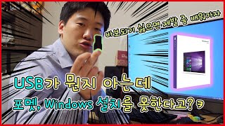 컴퓨터 노트북 포멧 하는법 Windows 설치 하는 방법 원리부터 쉽게 배워보자 [upl. by Hildagard]