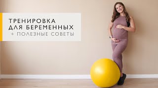 Комплекс упражнений для беременных на всех сроках от тренера Workout  Будь в форме [upl. by Letnuahs]