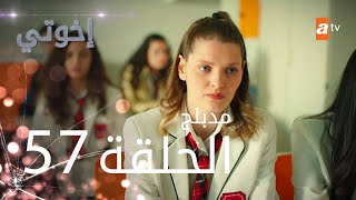 مسلسل إخوتي  الحلقة 57  مدبلج [upl. by Lynea]