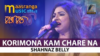 Korimona Kam Chare Na I করিমনা কাম ছারে না I Shahnaz Belly I Ranga Raat [upl. by Paulina]