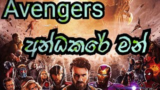 Dilo  andakare man අන්ධකරේ මන්avengers [upl. by Asfah442]