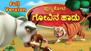 Punyakoti Kannada Song  Govina Haadu Full Version  Infobells [upl. by Levine930]