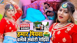 VIDEO Hamar Piyawa Chalawe Sawari Gadiya Antra Singh Priyanka  Bhojpuri Song 2021 [upl. by Schwartz]