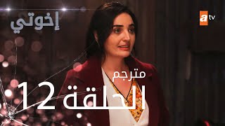 مسلسل إخوتي  الحلقة 12  مترجم [upl. by Stiles]