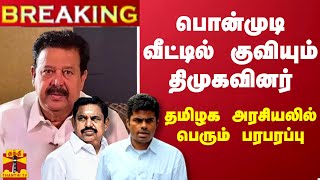 🔴LIVE  சிறை  அமைச்சர் பொன்முடிக்கு தண்டனை அறிவிப்பு  LIVE UPDATES  Ponmudi [upl. by Turner325]