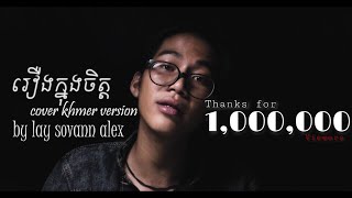 Cover Khmer Version  រឿងក្នុងចិត្ត By Lay Sovan Alex [upl. by Perpetua478]