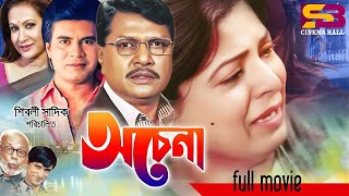 Ochena অচেনা Shabana  Alamgir  Ilias Kanchan  Champa  ATM Shamsuzzaman  Full Bangla Movie [upl. by Odnalor430]