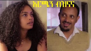 እርሜን ብዝናና ሙሉ ፊልም Ermen Beznana full Ethiopian film 2020 [upl. by Schoof]