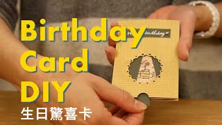 生日驚喜卡  Birthday Card DIY  Life樂生活 [upl. by Seerdi]