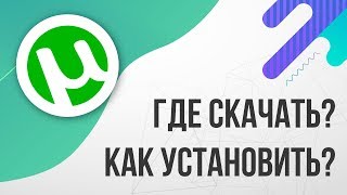 Где скачать и Как установить ТОРРЕНТ 2024 БЕСПЛАТНО [upl. by Newhall]