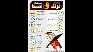 علامات الوقف  العلامات و الرموز في القران الكريم [upl. by Sinnod]