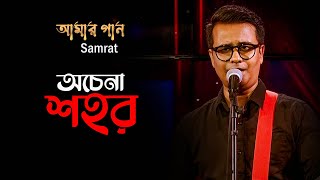 O Chena Sohor  অচেনা শহর  Amar Gan  Samrat  Bangla Songs  Mytv Music Show  Mytv [upl. by Venditti]