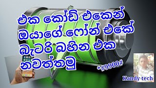 එක කෝඩ් එකෙන් ඔයාගේ ෆෝන් එකේ බැටරි බහින එක නවත්තමු [upl. by Enimsaj]