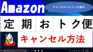 Amazon（アマゾン）定期おトク便キャンセル方法をご紹介 [upl. by Kirkwood]