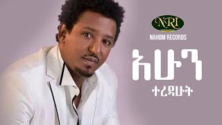 Tamirat Desta  Ahun Teredahut  ታምራት ደስታ  አሁን ተረዳሁት  Ethiopian Music [upl. by Marquez292]