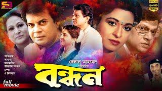 Bondhon বন্ধন Bangla Movie  Alamgir  Ilias Kanchan  Shabana  Champa  Full Bangla Movie [upl. by Ajat]