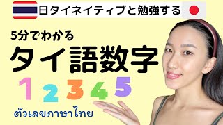 【タイ語】初めてのタイ数字！５分で1〜100をマスターしよう！ [upl. by Seraphim]