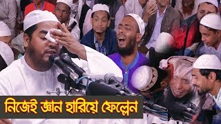 Resurrection Field। হাশেরের মাঠ। Bangla Waz 2019 By Mawlana Hafizur Rahman Siddik [upl. by Richmond]