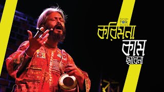 Kori Mona Kam Chare Na  Kartik Das Baul  Bangla Folk Dunia [upl. by Ydissak]