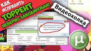 Как исправить quotторрент неверно закодированquot [upl. by Brunelle869]