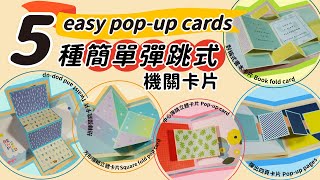 5種簡單彈出式機關卡片冊教學 How to make 5 easy popup cards tutorial：彈跳立體卡片 彈出四頁卡片方形摺紙立體卡片對稱式書本卡片扭轉彈跳卡片 [upl. by Ihcego]