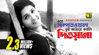 Ore Shampanwala  ওরে সাম্পানওয়ালা  Shabana amp Alamgir  Shefali Ghosh  Monihar  Anupam [upl. by Octavie56]