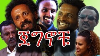 NEW Ethiopian Movie  Jegnochu ጀግኖቹ  Ethiopian Film 2016 from DireTube [upl. by Azeret]