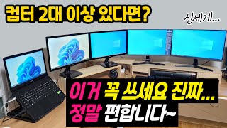 컴퓨터 여러대를 마우스 키보드 1개로 컨트롤 해보세요 광고 아님  MS 무료 프로그램 [upl. by Hedgcock]