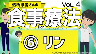 【大切な数値】透析食事療法🍰リン 栄養管理 Vol 4 [upl. by Amy]