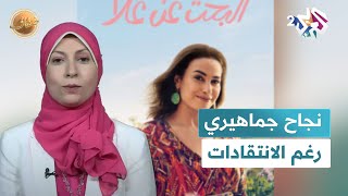 مسلسل quotالبحث عن علاquot نجاح جماهيري قياسي رغم الانتقادات l ضفاف [upl. by Anatniuq]