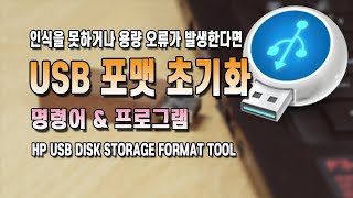 USB 포맷 초기화 하는법명령어 HP USB Disk Storage Format Tool 프로그램 [upl. by Tenay]