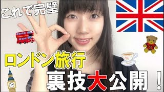 イギリス在住が選ぶ！絶対行くべきロンドンの観光スポット！ [upl. by Akemet589]