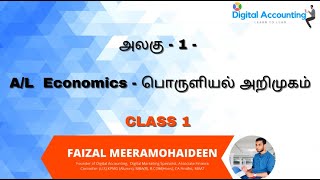 AL Economics in Tamil Unit 1  Introduction to Economics  பொருளியல் அறிமுகம் [upl. by Onit]