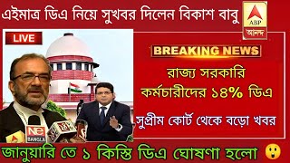 West Bengal DA News  DA Hike for Government Employees  DA Latest News Today [upl. by Adnopoz510]