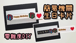 簡易機關 生日卡片！零難度 DIY 小教學｜Easy DIY Slider Card [upl. by Ahsinal]