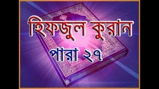 পবিত্র মাহে রমজান উপলক্ষে হিফজুল কুরান। পারা 27 পড়ছেন হাফেজ কারী লিয়াকত হোসেন। [upl. by Rosie]