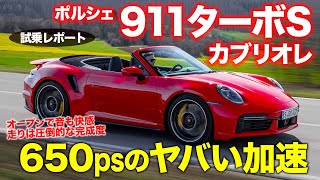 ポルシェ 911 ターボS カブリオレ 2021 【試乗レポート】650馬力の圧倒的な加速力 クーペとの走りの違いも分析 PORSCHE 911 ECarLife with 五味やすたか [upl. by Byrom]