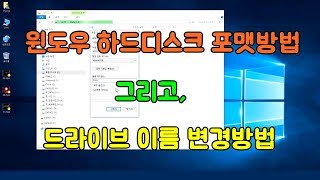 윈도우 하드디스크 포맷방법과 드라이브 이름 변경 하는법 [upl. by Annat]