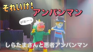 【アンパンマンショー】アンパンマンミュージアムのショーをノーカットで♡ [upl. by Alliehs]