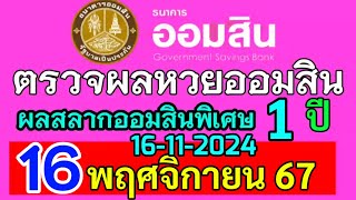 ตรวจผลหวยออมสิน สลากออมสินพิเศษ1ปีงวดวันที่16พฤศจิกายน2567 ผลหวยออมสิน 16112024 [upl. by Yanehc]